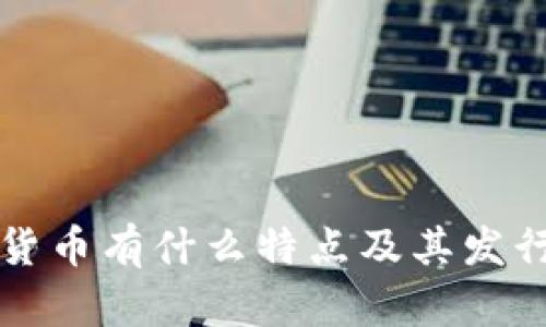 央行数字货币有什么特点及其发行方式解析