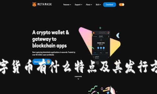 央行数字货币有什么特点及其发行方式解析