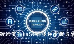 如何手动设置Tokenim：详细
