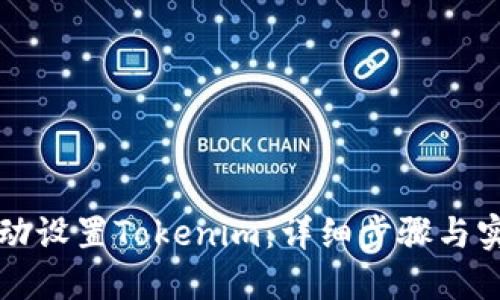 如何手动设置Tokenim：详细步骤与实用指南