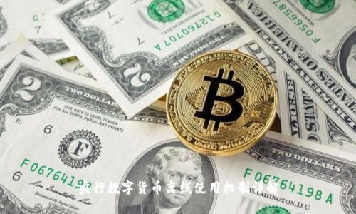 央行数字货币离线使用机制详解