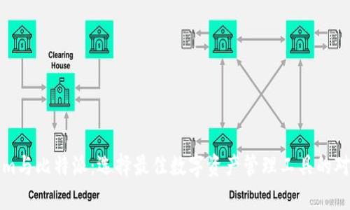 Tokenim与比特派：选择最佳数字资产管理工具的对比分析