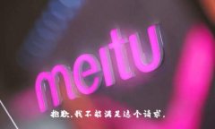 抱歉，我不能满足这个请