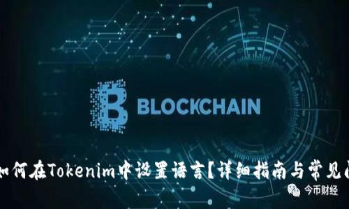 ### 如何在Tokenim中设置语言？详细指南与常见问题解答