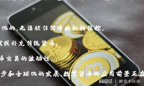 数字货币是基于电子计算机和网络技术而生成的虚拟货币，它可以在数字环境中进行交易，也可以被视为传统货币的一种形式。数字货币的特点包括去中心化、安全性高、交易速度快、低手续费等。与传统纸币或硬币不同，数字货币的存在形式是虚拟的，通常通过区块链等技术来保障其安全与可信度。

根据不同的发行方式和功能，数字货币可以分为以下几类：

1. **加密货币**：例如比特币（Bitcoin）、以太坊（Ethereum）等，它们依靠加密技术保证交易的安全性和隐私性，通常是去中心化的，无法被任何中央机构操控。

2. **法定数字货币**：一些国家或地区的政府发行的数字货币，例如中国的数字人民币（DCEP），它们由中央银行支持，旨在替代或补充传统货币。

3. **稳定币**：这种数字货币通常与法定货币（如美元）或其他资产（如黄金）挂钩，以保持相对稳定的价值，常用于减少加密货币交易的波动性。

数字货币的发展不仅改变了人们的支付方式和金融交易方式，还引发了对传统金融系统和经济结构的深刻思考。随着技术的进步和全球化的发展，数字货币的应用前景正在不断扩大。