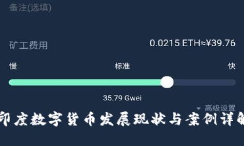印度数字货币发展现状与案例详解
