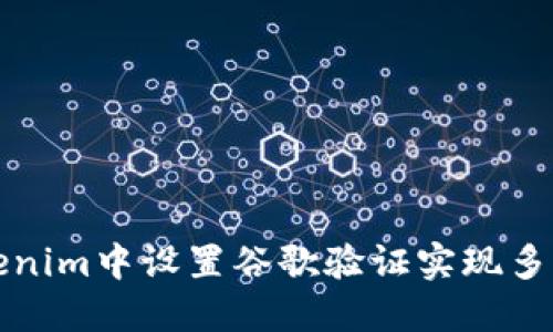 如何在Tokenim中设置谷歌验证实现多重安全保护