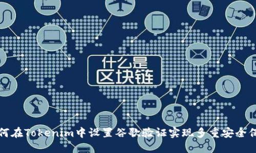 如何在Tokenim中设置谷歌验证实现多重安全保护