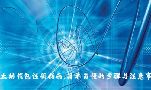 以太坊钱包注册指南：简单易懂的步骤与注意事项