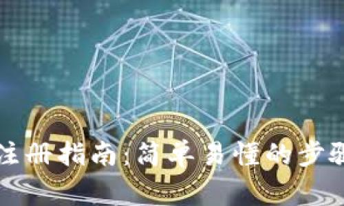以太坊钱包注册指南：简单易懂的步骤与注意事项