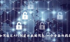 如何通过API创建以太坊钱