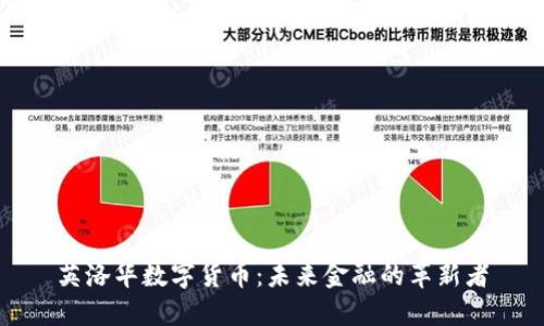 英洛华数字货币：未来金融的革新者
