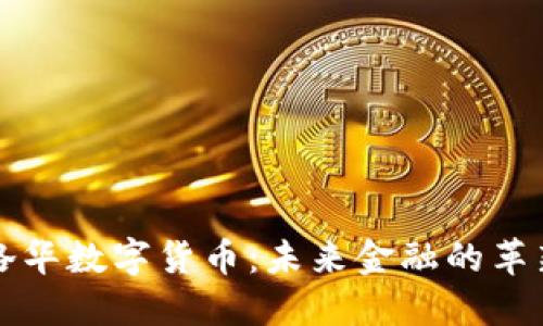英洛华数字货币：未来金融的革新者