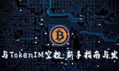如何参与TokenIM空投：新手