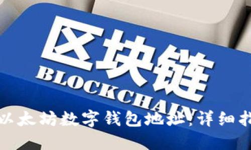 如何查询以太坊数字钱包地址：详细指南与技巧
