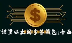 如何设置以太坊多签钱包