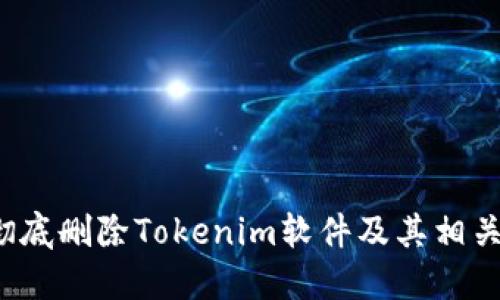 如何彻底删除Tokenim软件及其相关文件？