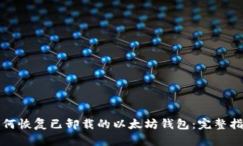 如何恢复已卸载的以太坊钱包：完整指南