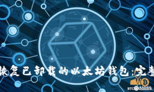 如何恢复已卸载的以太坊钱包：完整指南