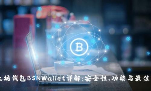 以太坊钱包BSNWallet详解：安全性、功能与最佳实践