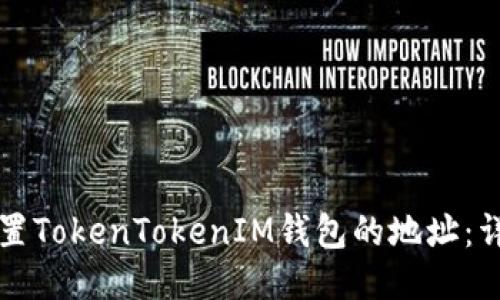 如何设置TokenTokenIM钱包的地址：详细指南