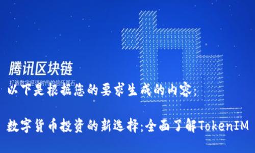 以下是根据您的要求生成的内容：

数字货币投资的新选择：全面了解TokenIM