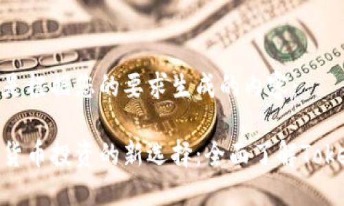 以下是根据您的要求生成的内容：

数字货币投资的新选择：全面了解TokenIM