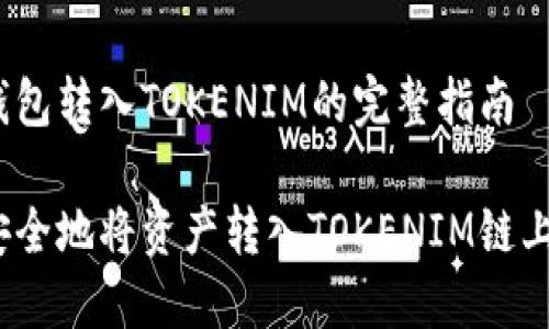 链上钱包转入TOKENIM的完整指南

如何安全地将资产转入TOKENIM链上钱包？