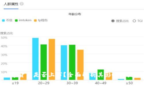 央行数字货币是否上市？全面解析其影响与发展趋势