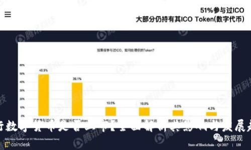 央行数字货币是否上市？全面解析其影响与发展趋势