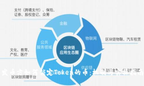 发币方如何锁定Token的币：机制与实操指南