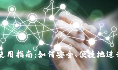 厦门数字货币使用指南：如何安全、便捷地进行数字货币交易