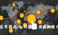 厦门数字货币使用指南：