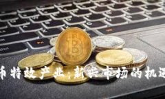 数字货币特效产业：新兴
