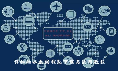 详细的以太坊钱包下载与使用教程