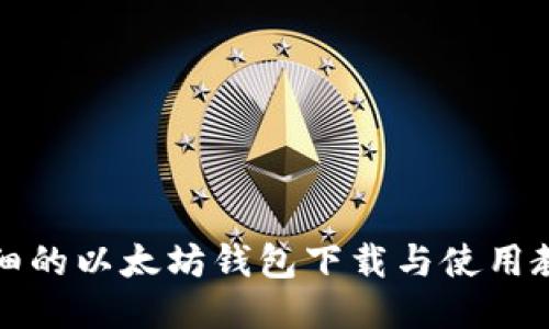 详细的以太坊钱包下载与使用教程