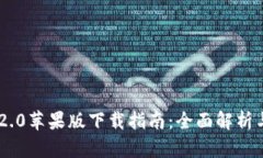 Tokenim 2.0苹果版下载指南：
