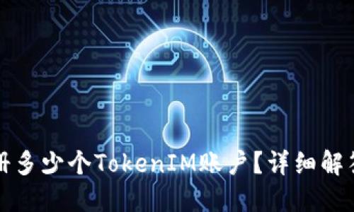 个人可以注册多少个TokenIM账户？详细解答与使用指南