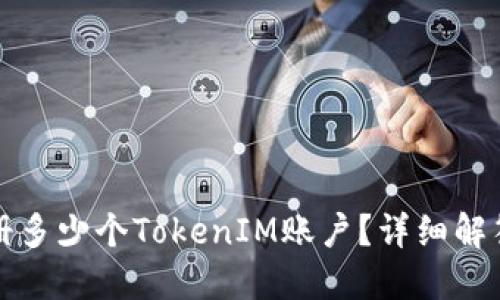 个人可以注册多少个TokenIM账户？详细解答与使用指南
