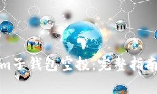 如何参与Tokenim子钱包空投：完整指南与常见问题解答