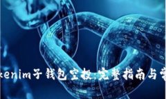 如何参与Tokenim子钱包空投