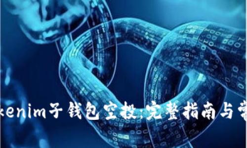 如何参与Tokenim子钱包空投：完整指南与常见问题解答