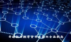 开通微信数字货币收款的