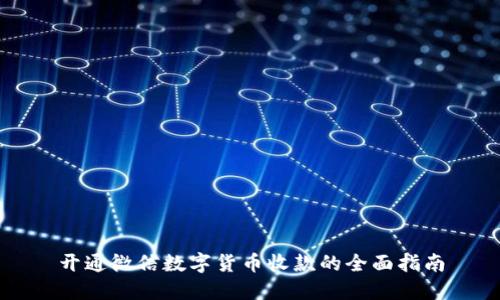 开通微信数字货币收款的全面指南