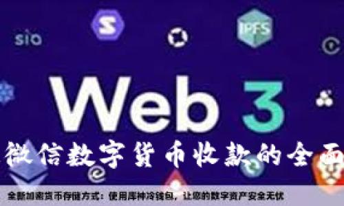 开通微信数字货币收款的全面指南