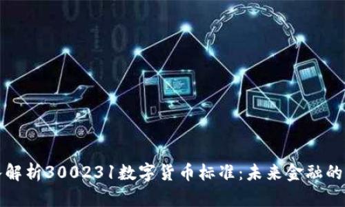 深入解析300231数字货币标准：未来金融的基石