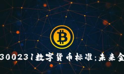 深入解析300231数字货币标准：未来金融的基石