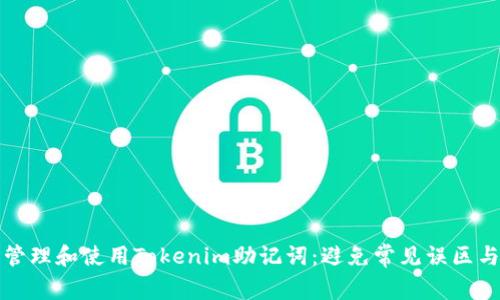 如何安全管理和使用Tokenim助记词：避免常见误区与最佳实践