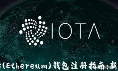 
以太坊(Ethereum)钱包注册指南：新手必看
