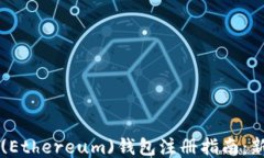 以太坊(Ethereum)钱包注册指